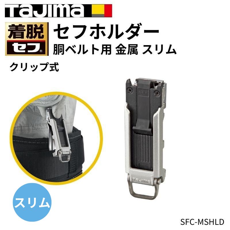 タジマ セフホルダー胴ベルト用 クリップ式 金属スリム