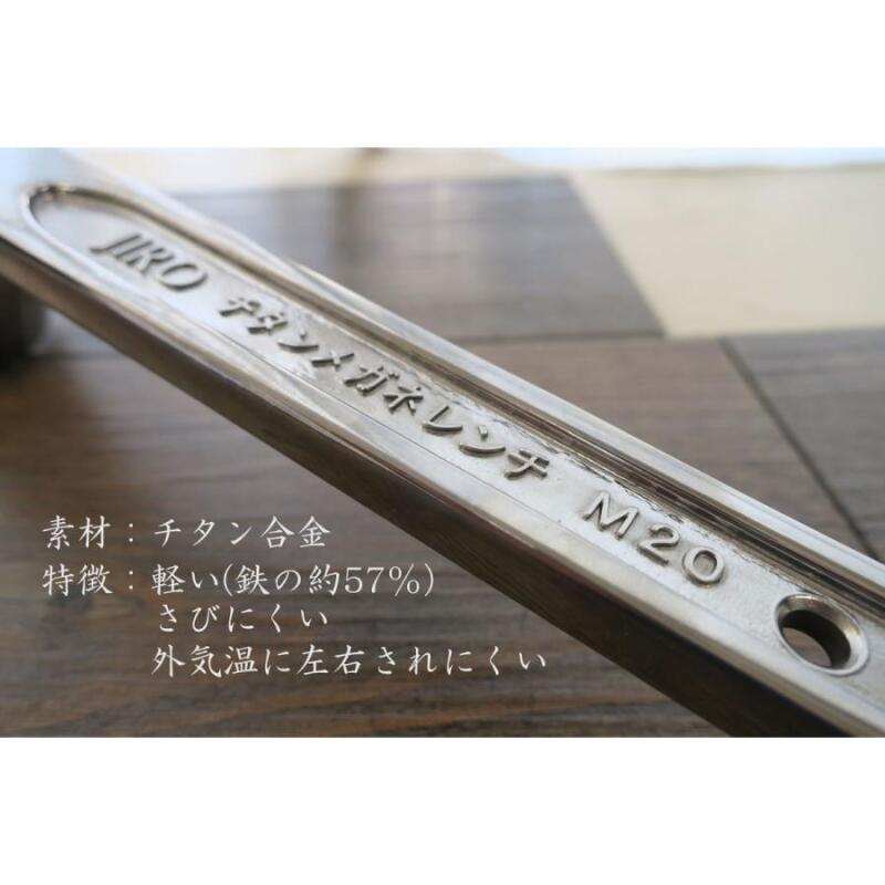 JIRO チタンメガネレンチ M16-H27/M20-H32/M22-H36｜職人さん応援団 蕨