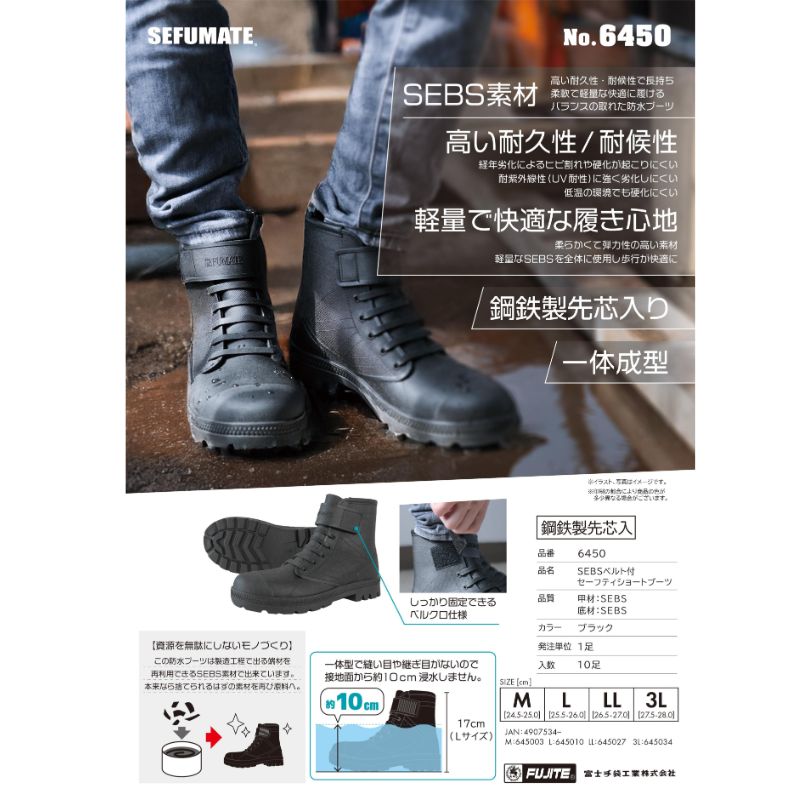 富士手袋 6450 SEBSベルト付ショートブーツ先芯入｜防水安全靴