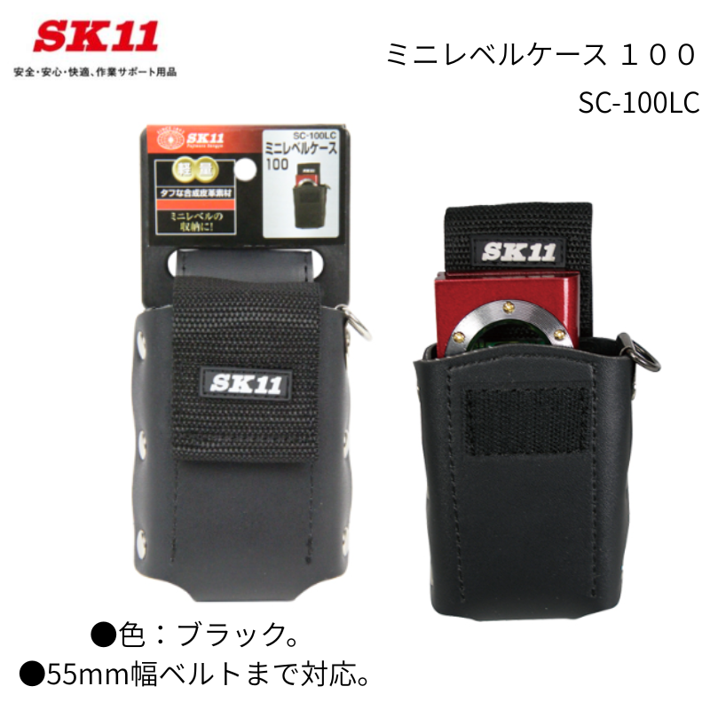 SK11 ミニレベルケース SC-100LC 合成皮革素材 収納