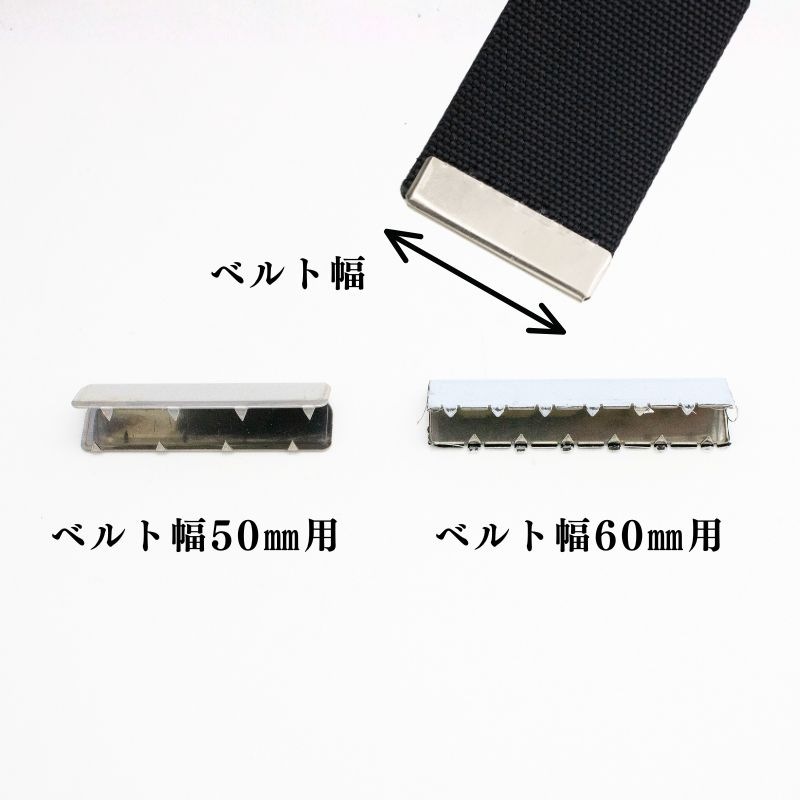 椿モデル・藤井電工 ベルト先端金具60mm/50mm用 胴ベルト長さ調整