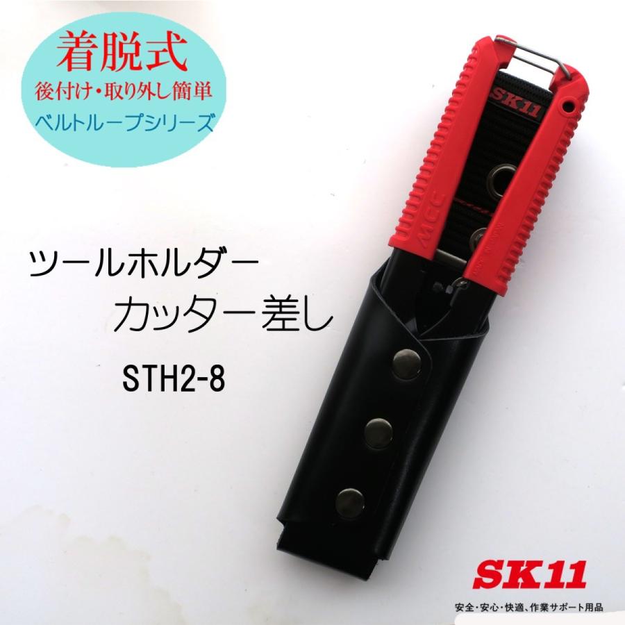 SK11 着脱式 カッター差し STH2-8