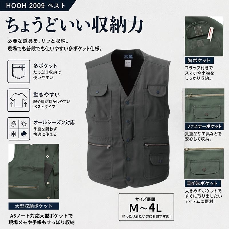 HOOH 鳳皇 2009 ベスト 作業用ベスト 多ポケット メンズ Mから4L現場
