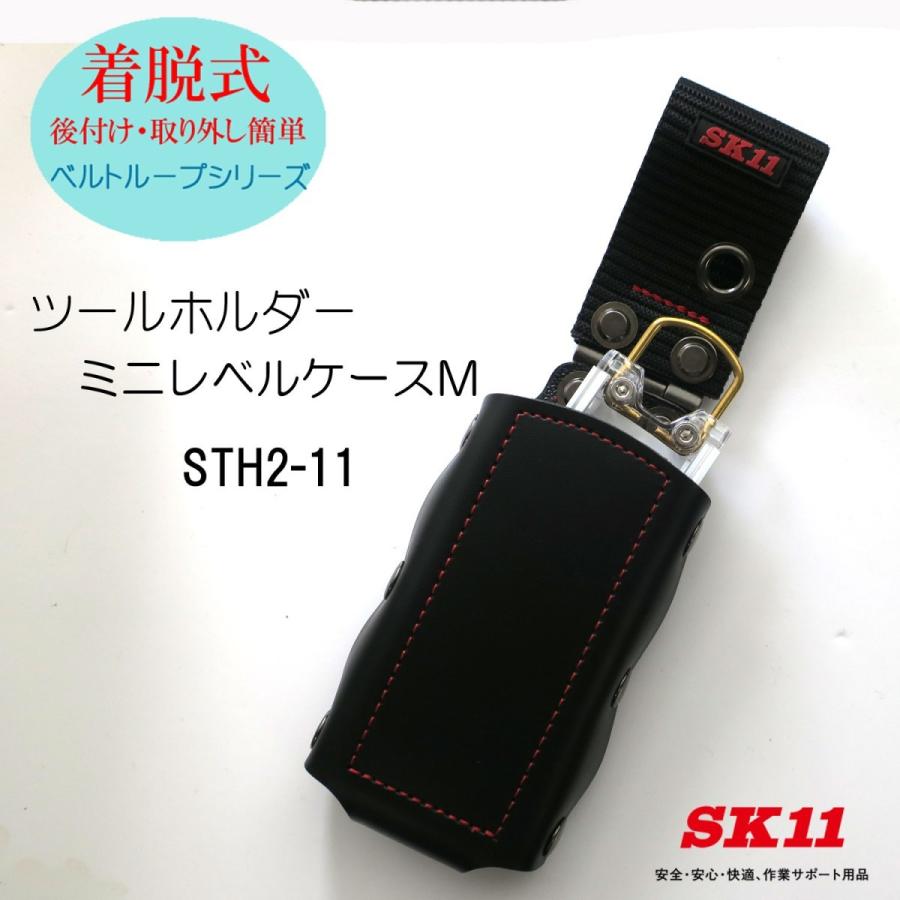 SK11 着脱式 ミニレベルケースM STH2-11