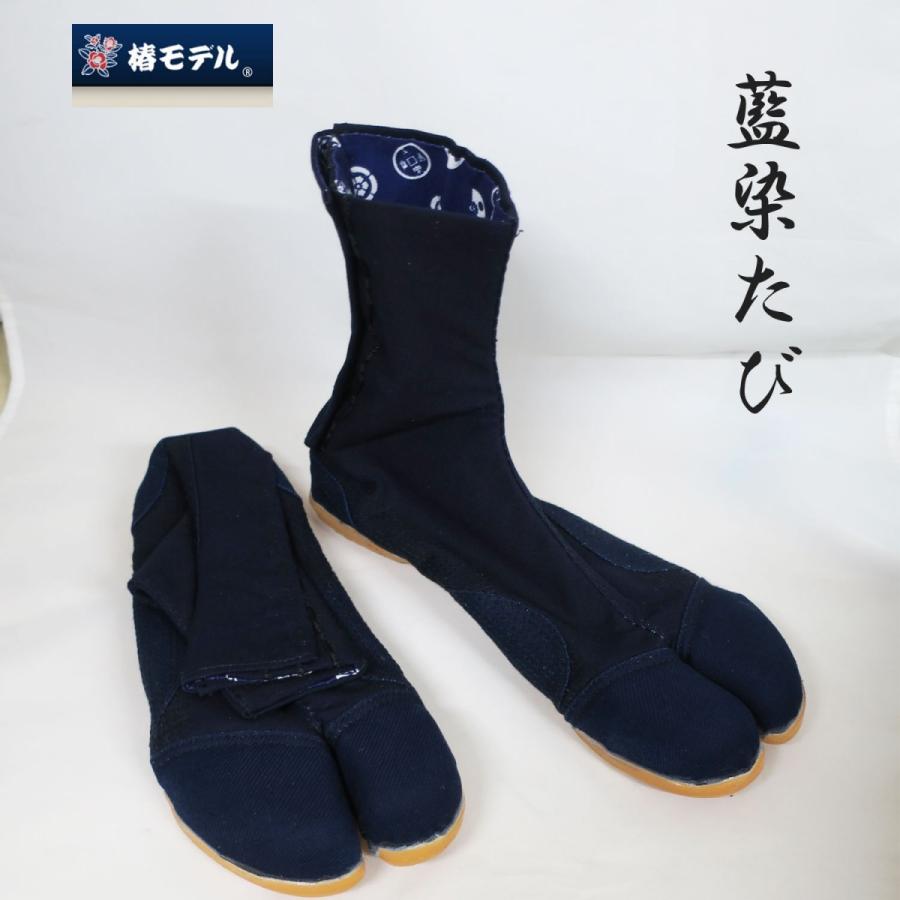 椿モデル 藍染足袋 樹脂先芯入り 軽量・安全設計 職人さん向け安全足袋