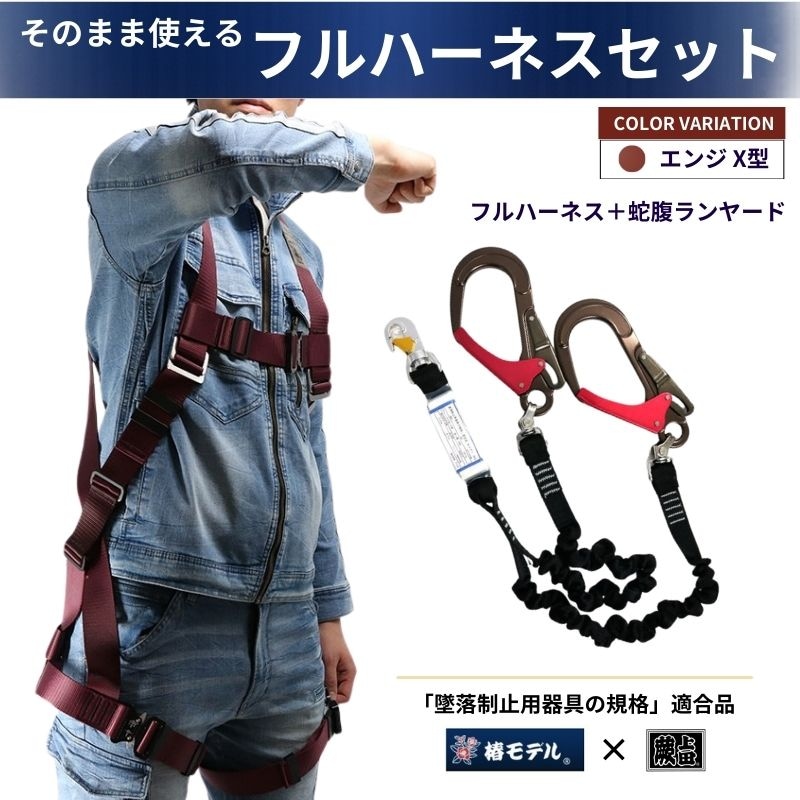 フルハーネスセット 蛇腹ランヤード付 タイプ1(第一種）適合 墜落制止