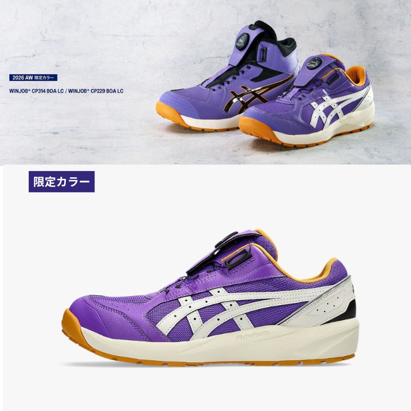 ASICS安全靴　限定品 26SS 限定カラーアシックス 安全靴 CP229-500BOA ラジアントアメジスト