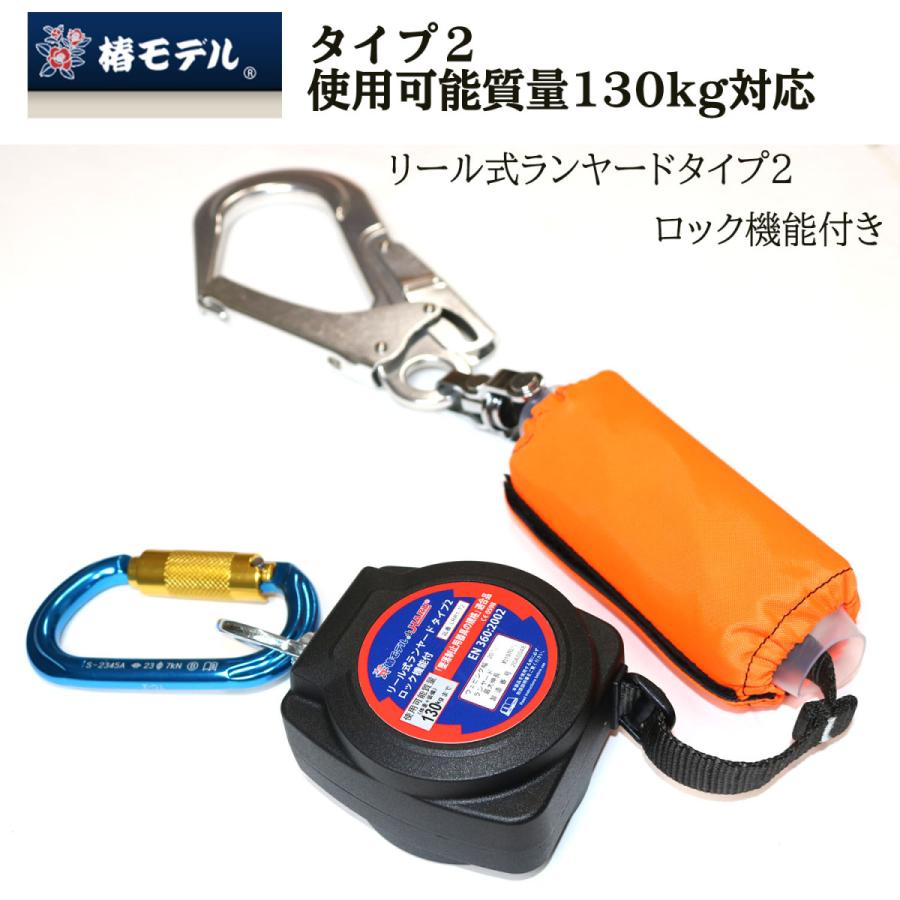 椿モデル ランヤード 130kg対応 リール式 タイプ2 ロック機能付き LRR1
