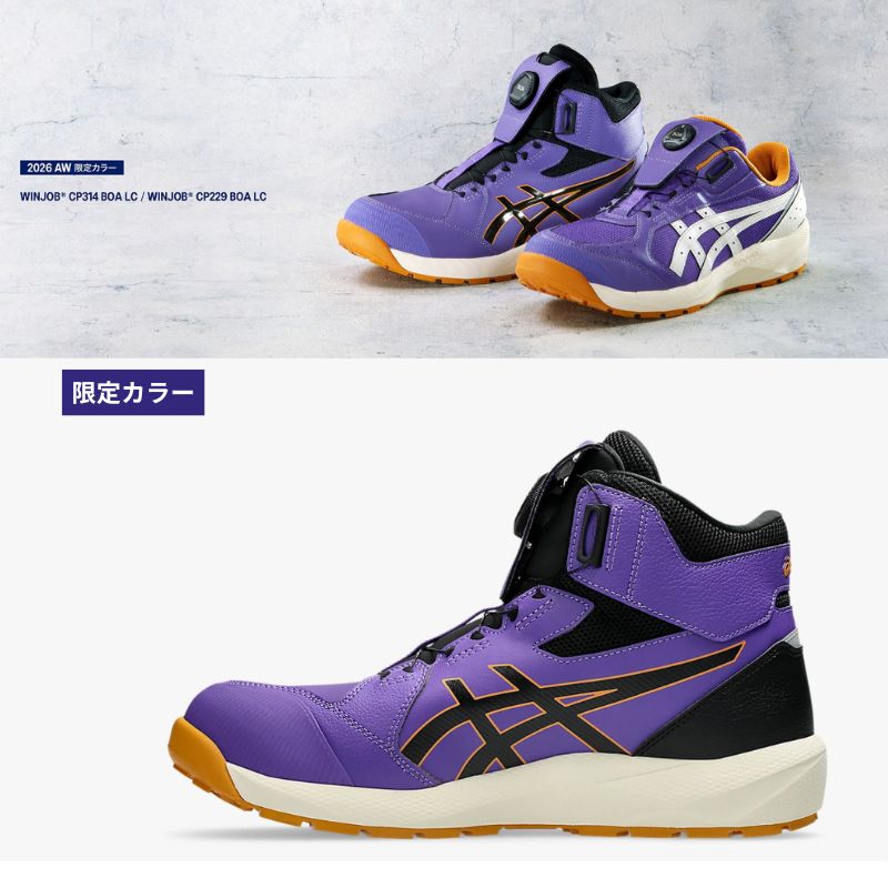 26SS 限定カラーアシックス 安全靴 CP314-500BOA ラジアントアメジスト