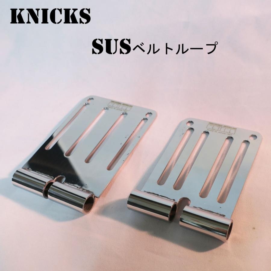 KNICKS ニックス SUSベルトループ15（総磨き仕様）SUS15