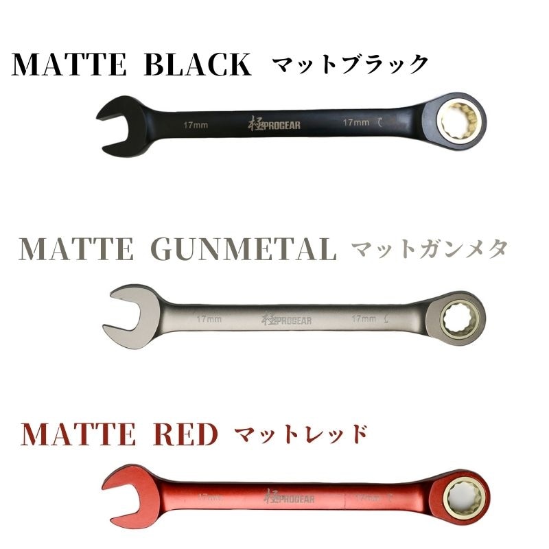 極PROGEAR ギアレンチ 17mm PG-GW17M｜マットカラー・ラチェットレンチ
