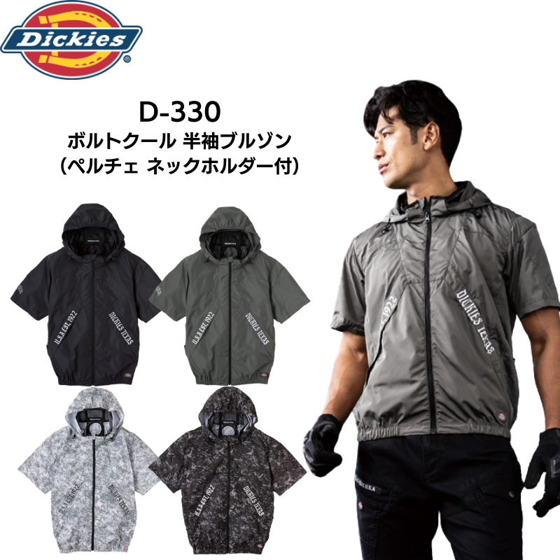 Dickies ディッキーズ D-330 ボルトクール 半袖ブルゾン