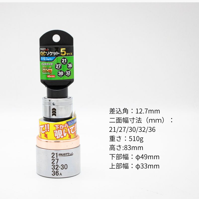 マストツール QCソケット 5サイズ IM-4W5SI-6K 21・27・30・32・36mm