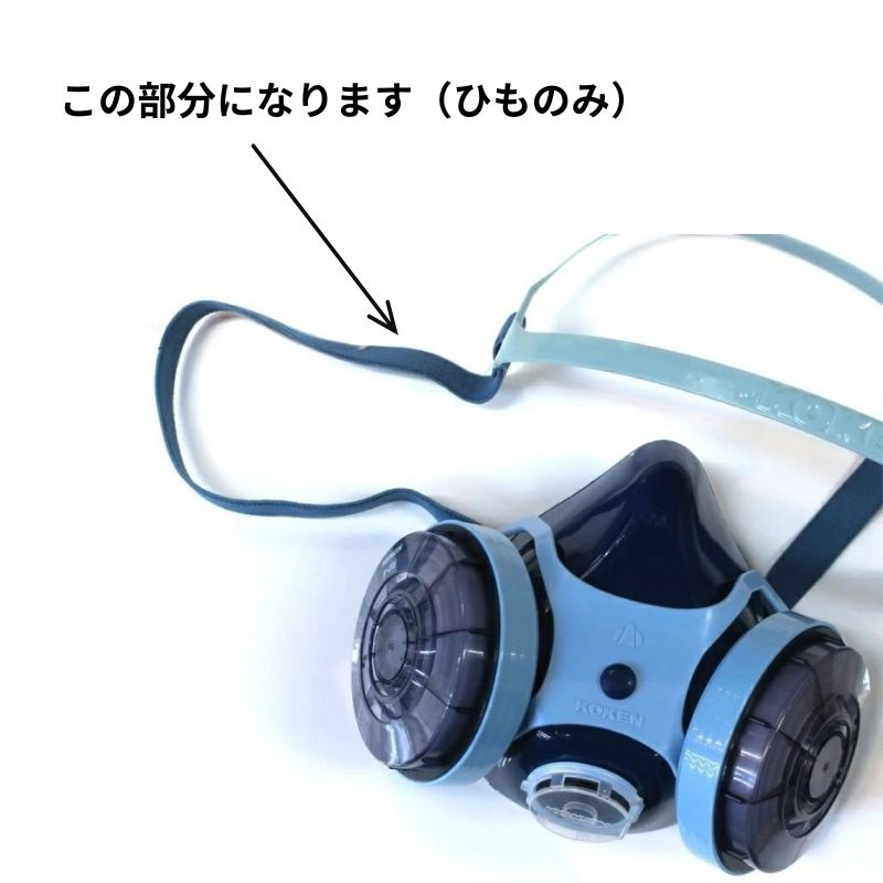 興研 防塵マスク用 頭ひも（ひものみ）交換用