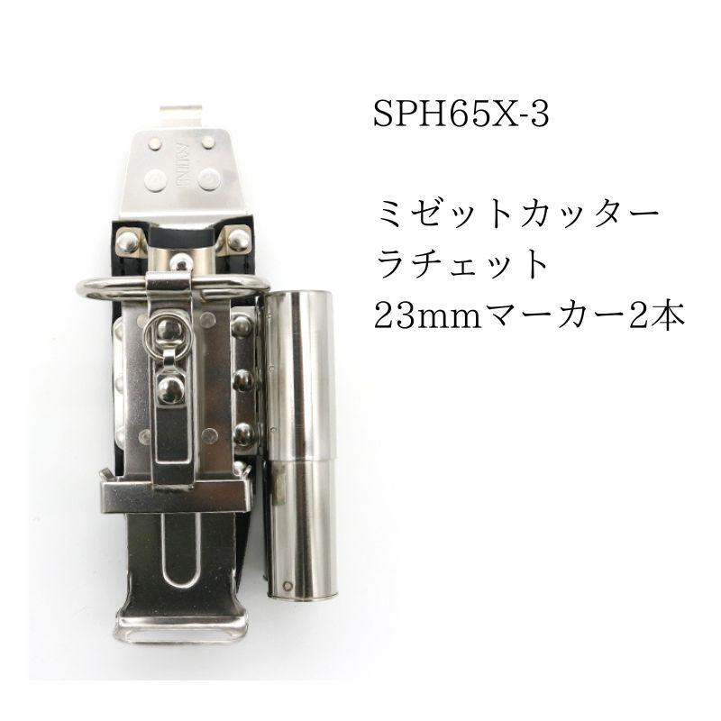 MIKI SPH65X-3 ハッカーケース 4点収納 ミゼットカッター ラチェット