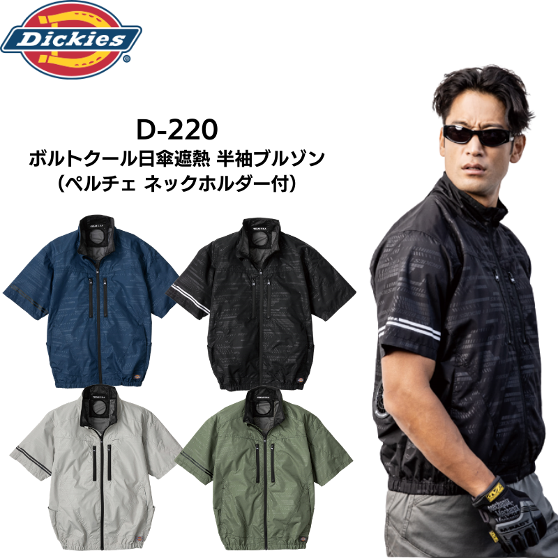 ディッキーズ Dickies D-220 ボルトクール 空調作業服 半袖ブルゾン