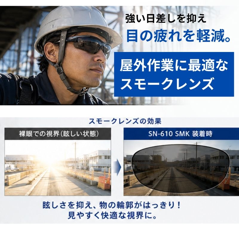 山本光学 保護メガネ SN-610 SMK PAF スモーク 曇り止め JIS規格 屋外