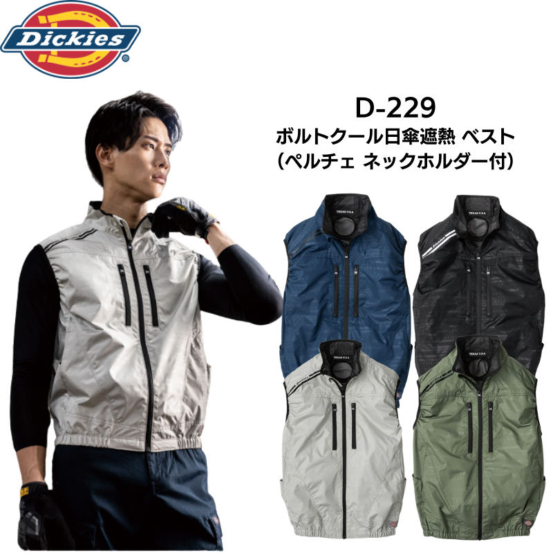 ディッキーズ Dickies D-229 ボルトクール 空調ベスト