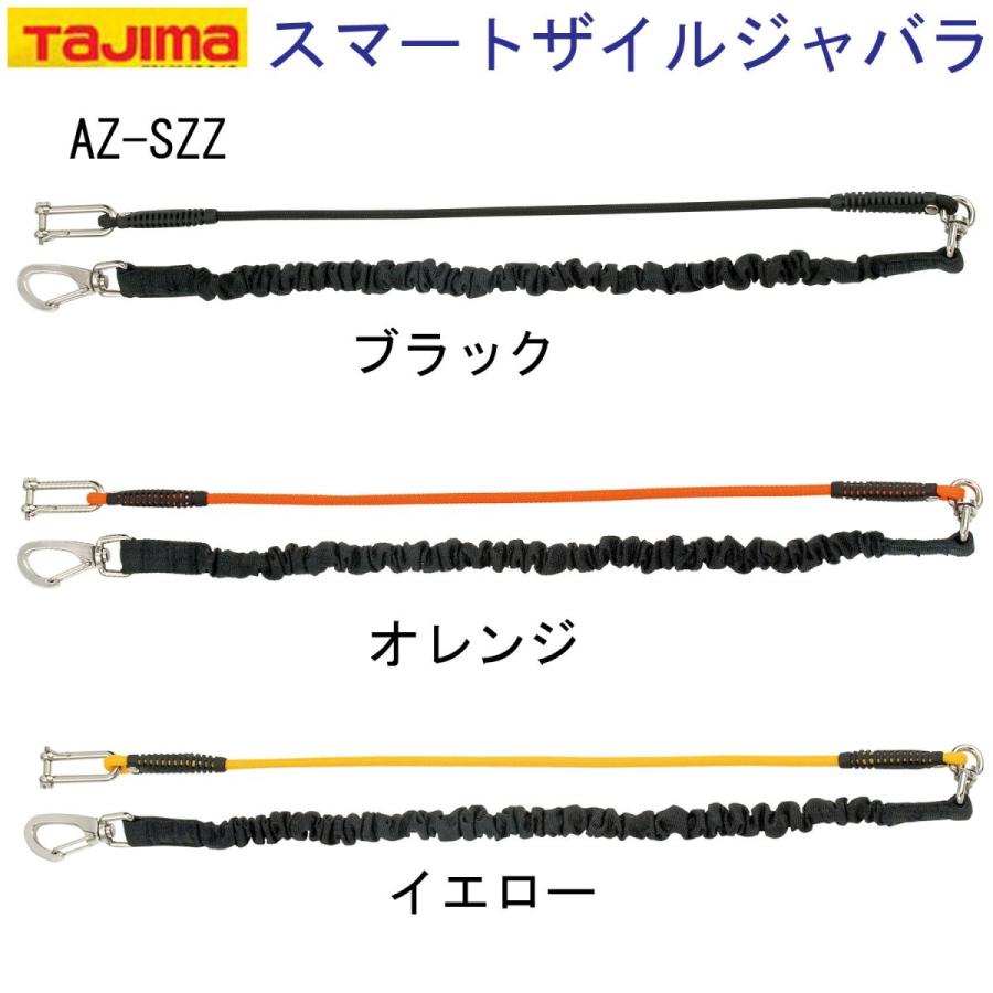 タジマ スマートザイル ジャバラ式 安全ロープ AZ-SZZSBK AZ-SZZSOR AZ