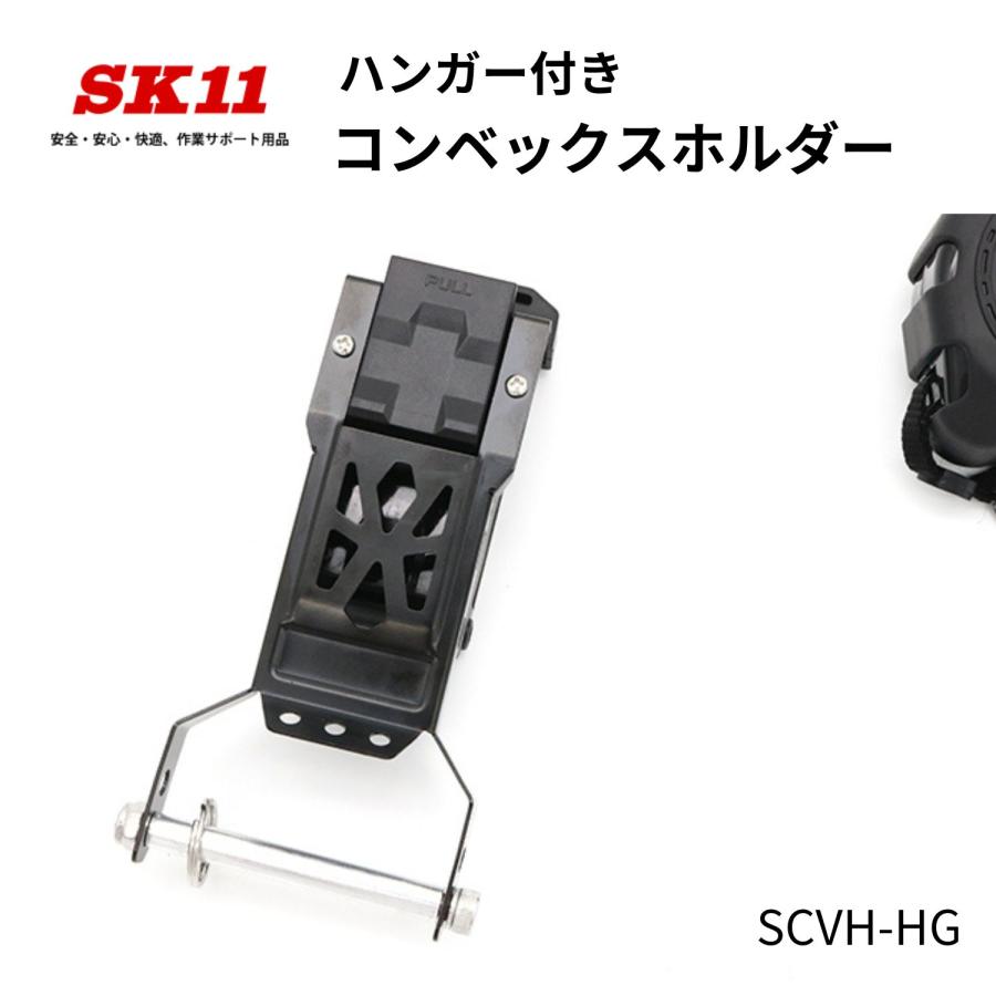 SK11 ハンガー付きコンベックスホルダー SCVH-HG | 工具（種類別
