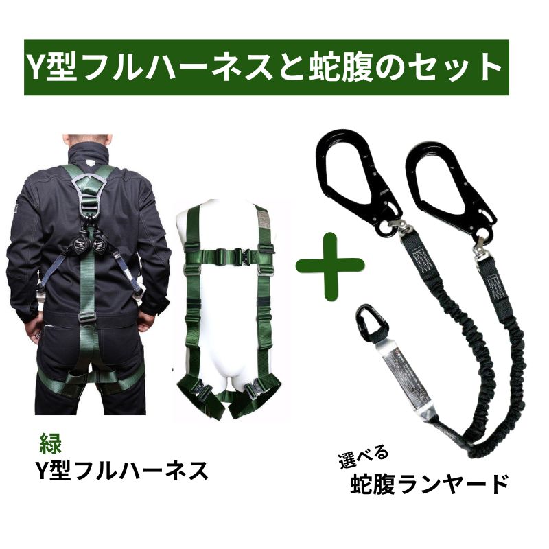 椿モデル限定緑のフルハーネスと蛇腹のランヤードのセット商品です
