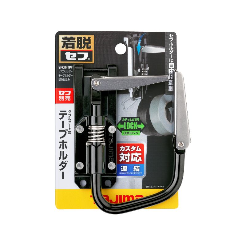 セフ工具ホルダー対応 テープホルダー 折りたたみ式 ダブルゲート式