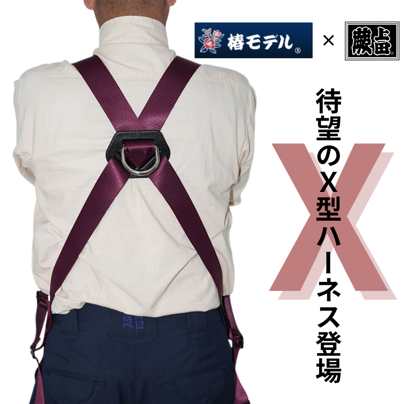 椿モデル X型フルハーネス エンジ F 蕨上田 UHX-3rd｜職人さん応援団