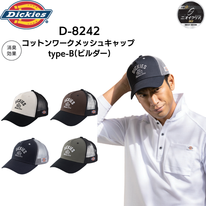ディッキーズ Dickies D-8242 コットンワークメッシュキャップtype-B
