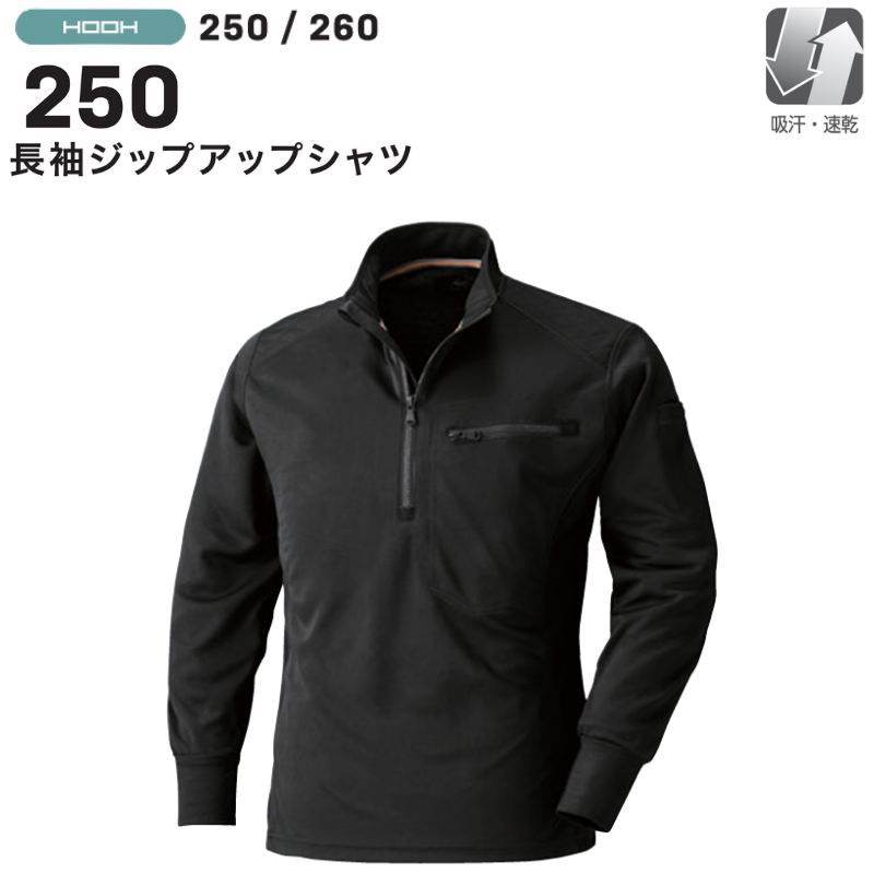 HOOH 長袖ジップアップシャツ 250 吸汗・速乾 作業着 作業服 ユニ