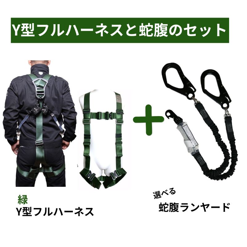 椿モデルのフルハーネスと蛇腹のランヤードのセット商品です