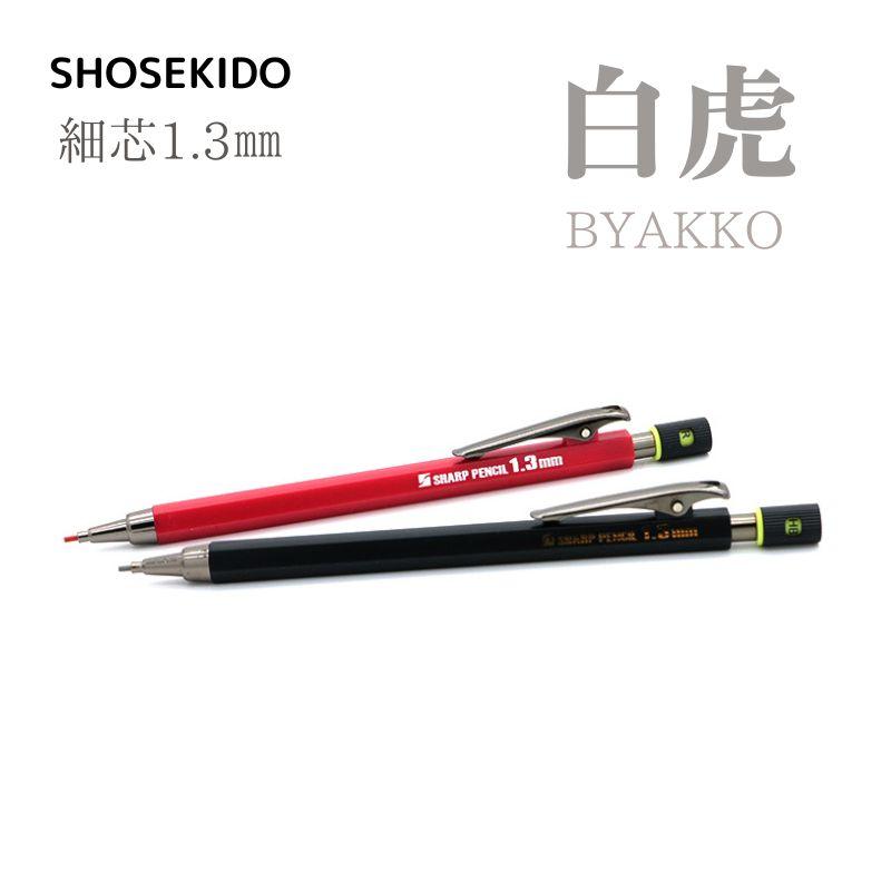 祥碩堂のシャープペンシル芯径1.3mm