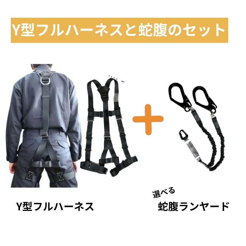 椿モデルのフルハーネスと蛇腹のランヤードのセット商品です