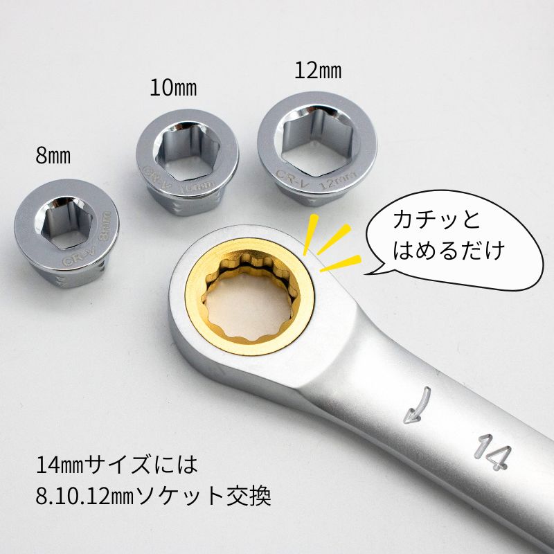 スーパーツール8ソケット式ギアレンチ 8・10・12・13・15・17mm対応 14