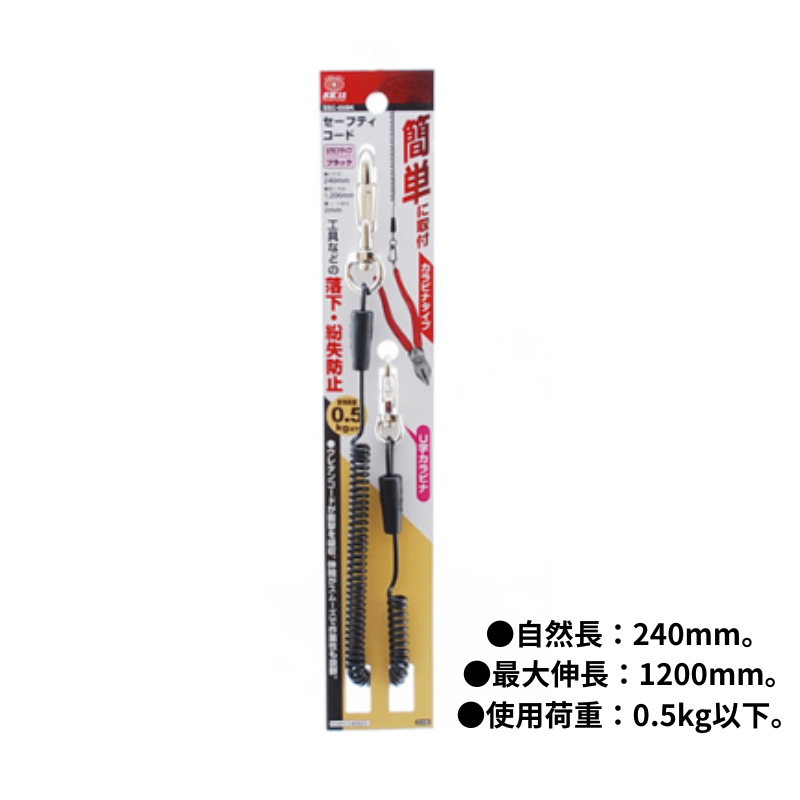 SK11 セフティコードカラビナタイプ SSC-05BK 落下防止