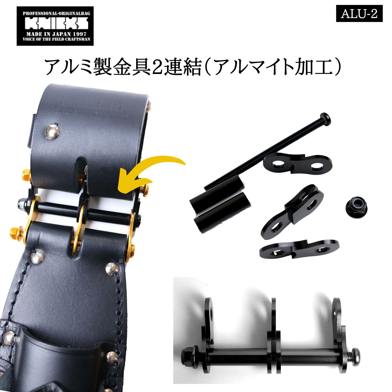 ニックス ALU-2 アルミ製金具2連結 アルマイト加工 ベルトループ連結
