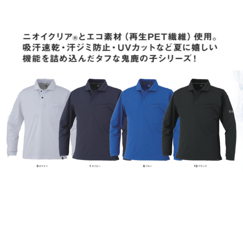 ニオイクリア AE-1728 エコ制電 鬼鹿の子 長袖ポロシャツ