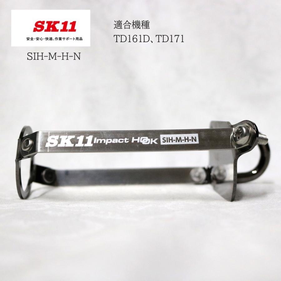 SK11 インパクトフック マキタTD161D・TD171用 右手左手兼用 SIH-M-H-N