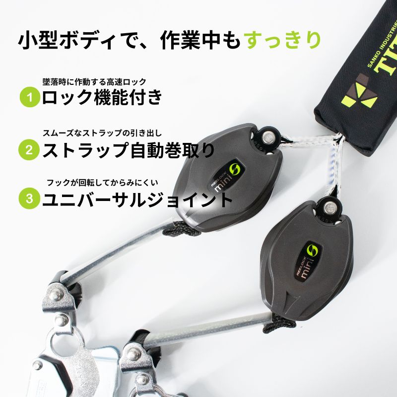 サンコー TITAN 第2種 巻取式ダブルランヤード HL2-BW-130 130kg対応