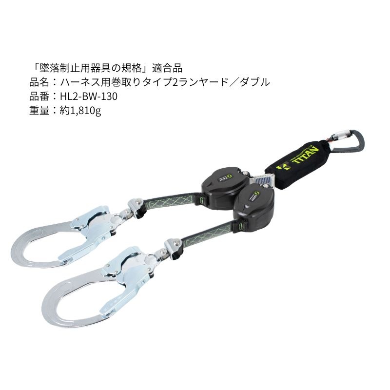 サンコー TITAN 第2種 巻取式ダブルランヤード HL2-BW-130 130kg対応