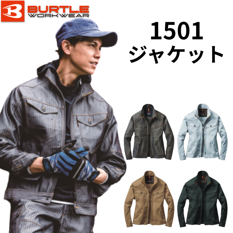 BURTLE ワークウェア　ダークストライプ 1501HB 1502HB BURTLE バートル 1501 作業着 ジャケット