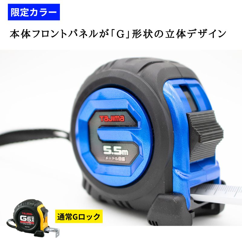 限定カラー】タジマ Gロック 25mm幅 5.5m GL25-55BLCP26｜アーマード