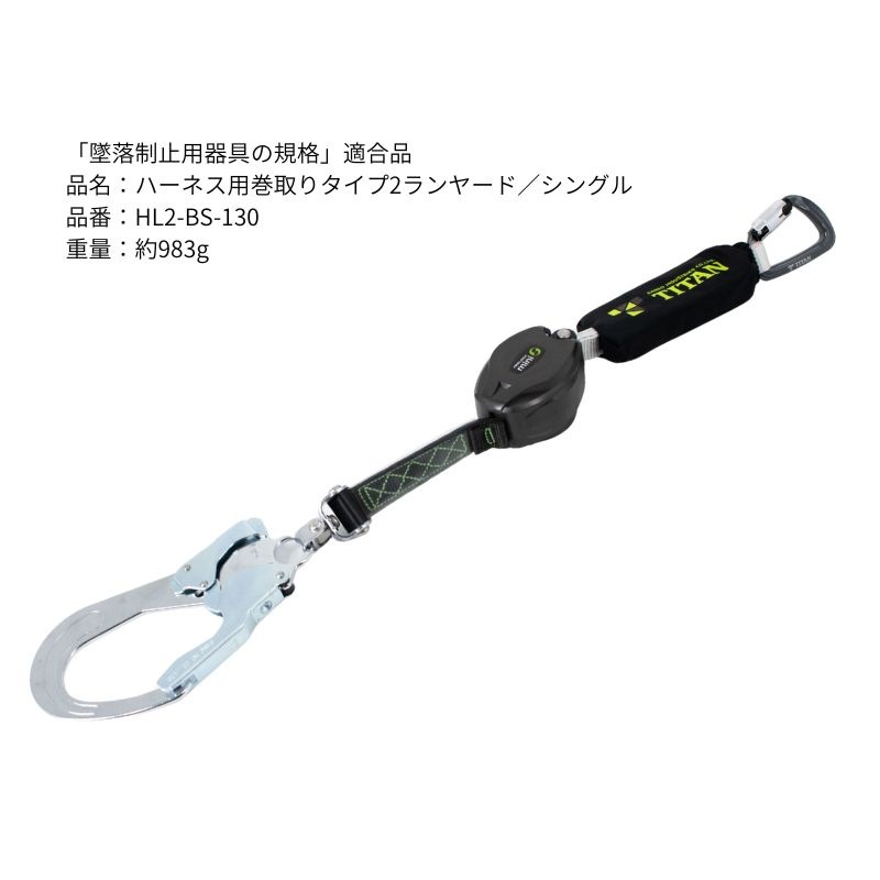 サンコー TITAN 第2種 巻取式シングルランヤード HL2-BS-130 130kg対応