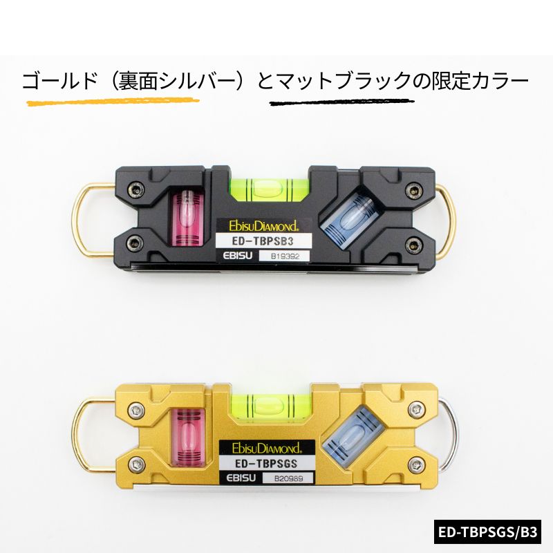 エビス トビプロS 限定カラー 水平器 ゴールド＆シルバー ブラックⅢ
