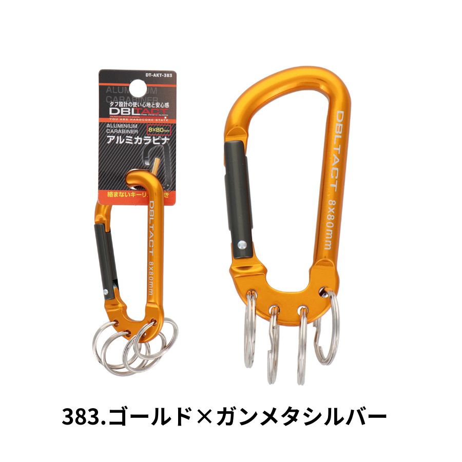 ゴールドロック式キーホルダー DBLTACT アルミカラビナ キーリング付 4連 DT-AKT-383 ゴールド