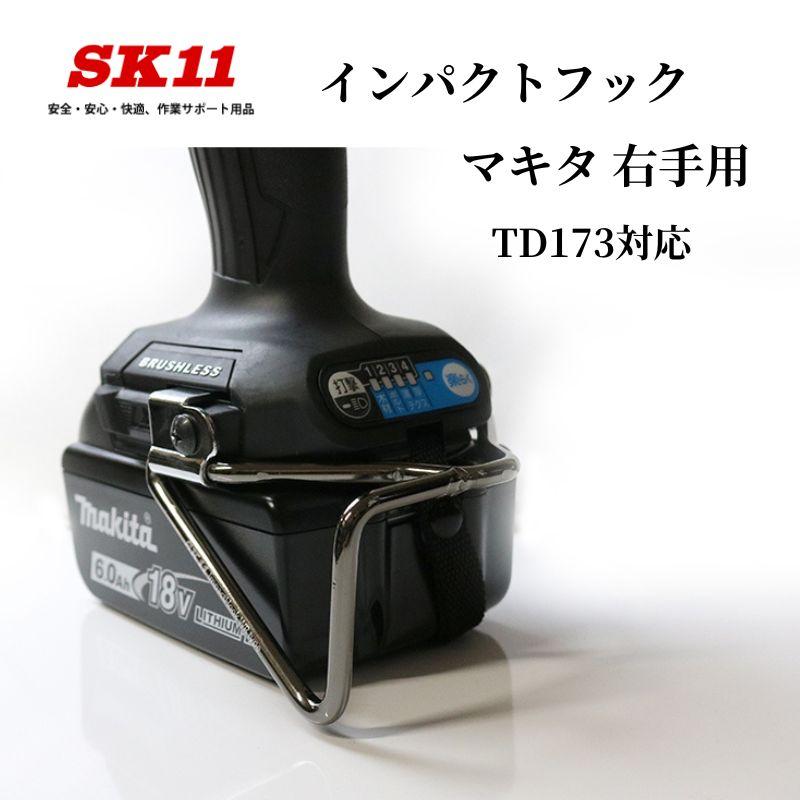 SK11 インパクトフックマキタ用 右手用 SIH-WR-MR