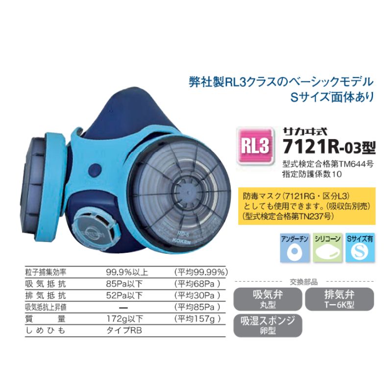 興研 7121R-03型 防塵マスク 国家検定合格 指定防護係数10 取替式