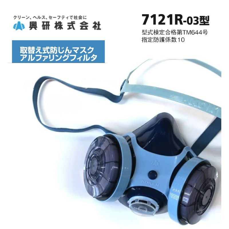 興研 7121R-03型 防塵マスク 国家検定合格 指定防護係数10 取替式