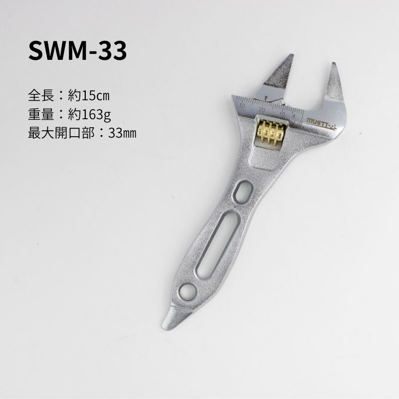 マストツール ショートワイドモンキーレンチ SWM28 SWM33 SWM43 薄型