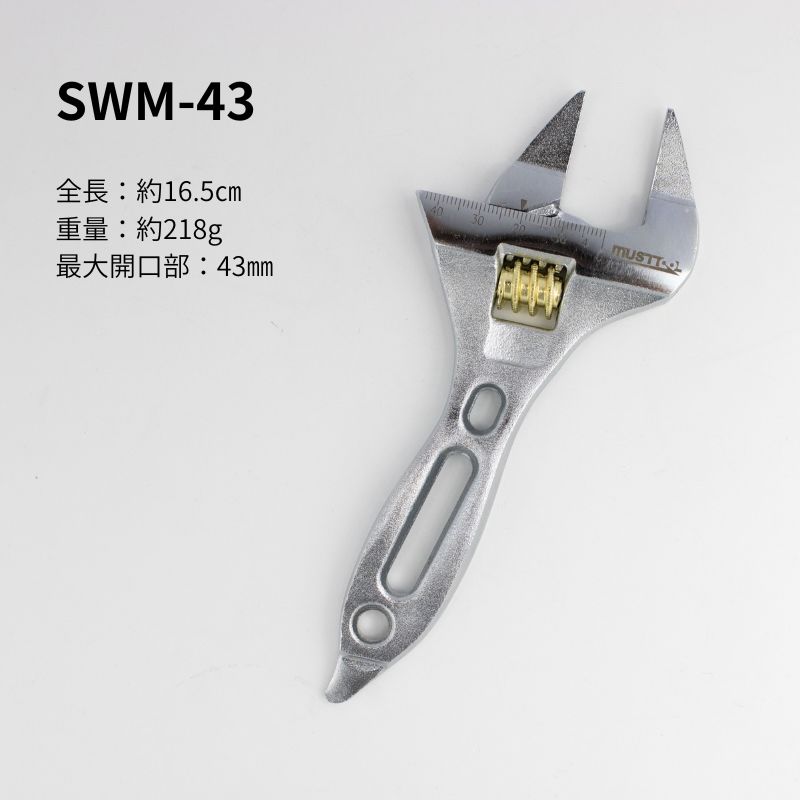 マストツール ショートワイドモンキーレンチ SWM28 SWM33 SWM43 薄型