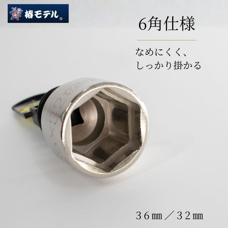 椿モデル PWSP-3632 仮締め用Wソケット 36×32 総磨き限定モデル 6角 12